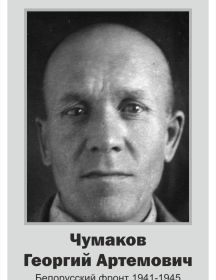 Чумаков Георгий Артёмович