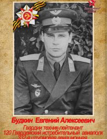 Будкин Евгений Алексеевич