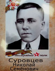 Суровцев Николай Семенович