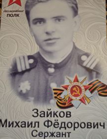 Зайков Михаил Федорович