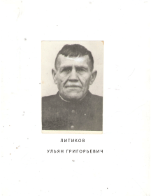 Литиков Ульян Григорьевич