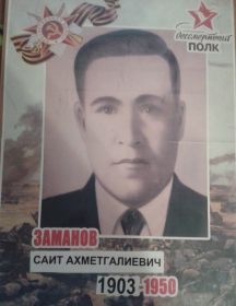 Заманов Саит Ахметгалиевич
