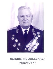 Даниленко Александр Федорович