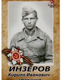 Инзеров Кирилл Иванович