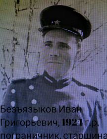 Безъязыков Иван Григорьевич