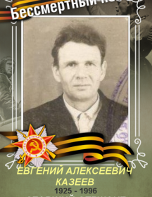 Казеев Евгений Алексеевич