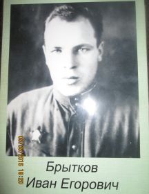 Брытков Иван Егорович