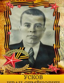 Усков Иван Семенович