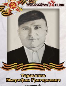 Тарасенко Митрофан Григорьевич