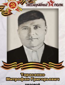 Тарасенко Митрофан Григорьевич