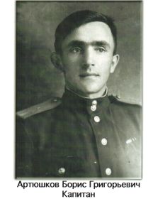 Артюшков Борис Григорьевич