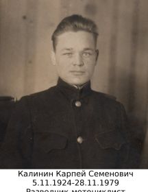 Калинин Карпей Семёнович