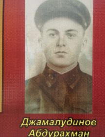 Джамалудинов Абдурахман