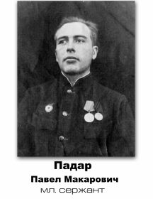 Падар Павел Макарович