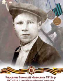 Кирсанов Николай