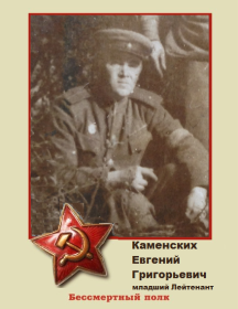 Каменских Евгений Григорьевич