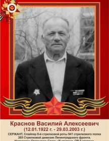 Краснов Василий Алексеевич