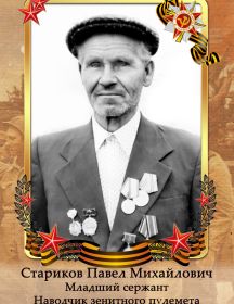 Стариков Павел Михайлович
