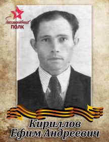 Кириллов Ефим Андреевич