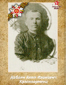 Дабдин Аким Иванович