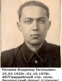 Матвеев Владимир Евгеньевич 
