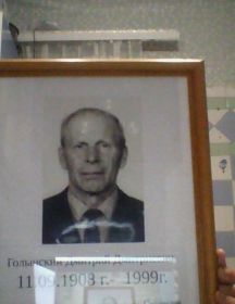 Голынский Дмитрий Дмитриевич