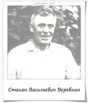 Веревкин Степан Васильевич