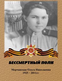 Мерчанская Ольга Николаевна