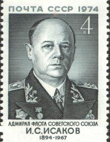 Исаков Иван Степанович 