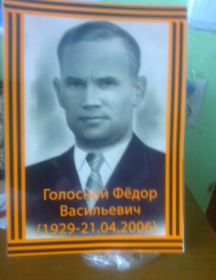Голосной Федор Васильевич