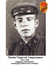 Попов Георгий Гаврилович