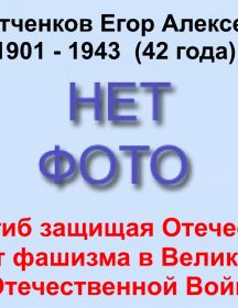 Девятченков Егор Алексеевич