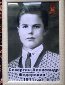 Севергин  Александр Федорович