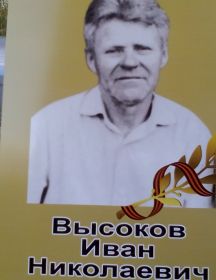 Высоков Иван Николаевич