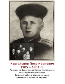 Каргальцев Петр Иванович