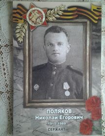 Поляков Николай Егорович