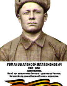 Романов Алексей Илларионович