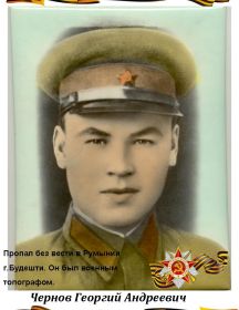 Чернов Георгий Андреевич