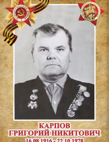 Карпов Григорий Никитович