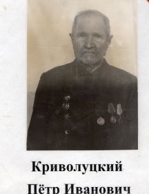Криволуцкий Пётр Иванович