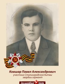 Ковшар Павел Александрович