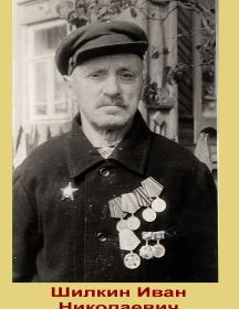 Шилкин Иван Николаевич