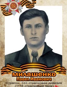 Милашенко Павел Иванович
