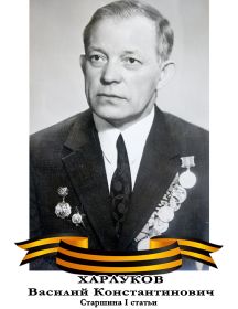 Харлуков Василий Константинович