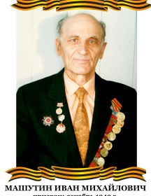 Машутин Иван Михайлович 