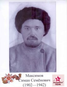 Максимов Симон Семенович