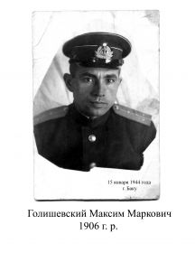 Голишевский Максим Маркович