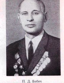 Бабич Пётр Дмитриевич