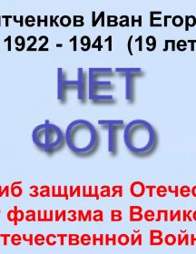 Девятченков Иван Егорович