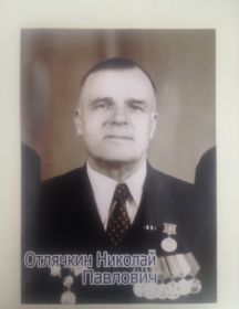 Отлячкин Николай Павлович